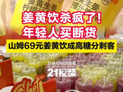 姜黄饮热销断货，全网抢购热潮席卷而来