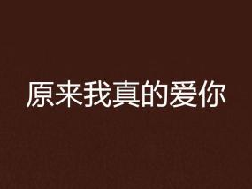 爱情滞后：揭秘情感反应的奇妙滞后现象