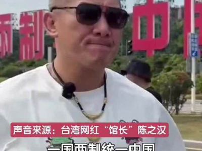 台湾网红“馆长”谈五次大陆行