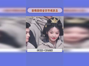 田曦薇喜嫁金钗，新剧开机再掀古装热潮