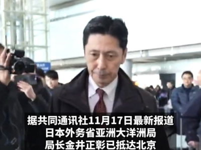 日本外务省高官抵京 被提问一言不发