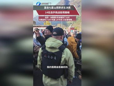 荒野求生14位选手全部进决赛